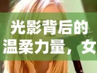 光影背后的溫柔力量，女主播夢婕的魅力之旅