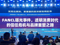FANCL曝光事件，透明消費時代的信任危機與品牌重塑之路