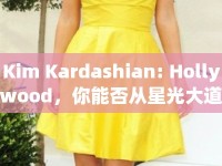Kim Kardashian: Hollywood，你能否從星光大道走向時尚巔峰？