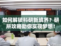 如何解鎖科研新境界？研所攻略助你實(shí)現(xiàn)夢想！