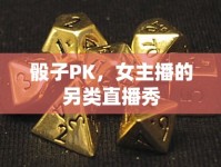 骰子PK，女主播的另類直播秀