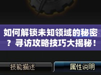 如何解鎖未知領域的秘密？尋訪攻略技巧大揭秘！