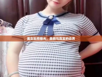 美女肚照曝光，美麗與真實的邊界