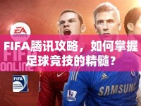 FIFA騰訊攻略，如何掌握足球競技的精髓？
