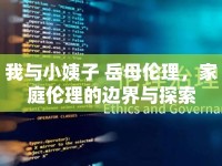 我與小姨子 岳母?jìng)惱?，家庭倫理的邊界與探索