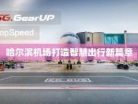 哈爾濱機(jī)場(chǎng)打造智慧出行新篇章