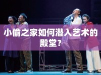 小偷之家如何潛入藝術(shù)的殿堂？