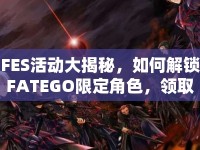 FES活動(dòng)大揭秘，如何解鎖FATEGO限定角色，領(lǐng)取豐厚獎(jiǎng)勵(lì)？