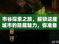 市谷探索之旅，解鎖這座城市的隱藏魅力，你準備好了嗎？
