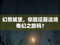 幻想城堡，你能征服這場(chǎng)奇幻之旅嗎？