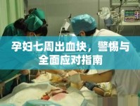 孕婦七周出血塊，警惕與全面應(yīng)對(duì)指南
