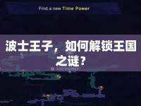 波士王子，如何解鎖王國之謎？