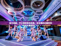 星光璀璨，于小慧的生日慶典，女主播的閃耀時刻