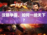 漢朝爭霸，如何一統(tǒng)天下？