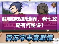 解鎖游戲新境界，老七攻略有何秘訣？