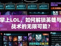 掌上LOL，如何解鎖英雄與戰(zhàn)術(shù)的無限可能？