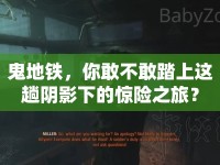 鬼地鐵，你敢不敢踏上這趟陰影下的驚險(xiǎn)之旅？