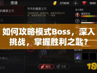如何攻略模式Boss，深入挑戰(zhàn)，掌握勝利之匙？