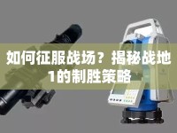 如何征服戰(zhàn)場(chǎng)？揭秘戰(zhàn)地1的制勝策略