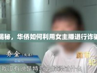 揭秘，華僑如何利用女主播進(jìn)行詐騙