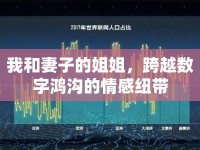 我和妻子的姐姐，跨越數(shù)字鴻溝的情感紐帶