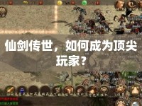 仙劍傳世，如何成為頂尖玩家？