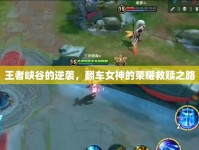 王者峽谷的逆襲，翻車女神的榮耀救贖之路