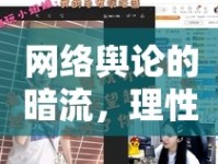 網(wǎng)絡(luò)輿論的暗流，理性剖析黑女主播現(xiàn)象的根源與影響