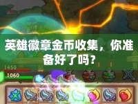 英雄徽章金幣收集，你準(zhǔn)備好了嗎？