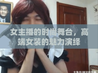 女主播的時尚舞臺，高端女裝的魅力演繹