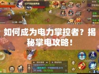 如何成為電力掌控者？揭秘掌電攻略！