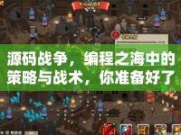 源碼戰(zhàn)爭(zhēng)，編程之海中的策略與戰(zhàn)術(shù)，你準(zhǔn)備好了嗎？