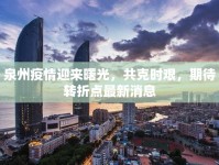 泉州疫情迎來曙光，共克時艱，期待轉(zhuǎn)折點最新消息