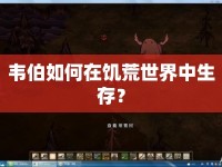韋伯如何在饑荒世界中生存？