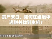 喪尸末日，如何在絕境中逃脫并找到生機？