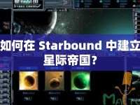 如何在 Starbound 中建立星際帝國(guó)？
