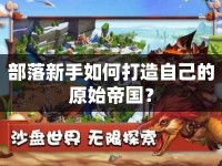 部落新手如何打造自己的原始帝國？