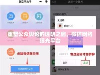 重塑公眾輿論的透明之窗，微信網(wǎng)絡(luò)曝光平臺