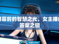 屏幕前的智慧之光，女主播的答案之鑰