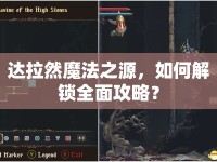 達(dá)拉然魔法之源，如何解鎖全面攻略？