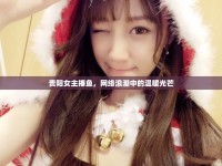 貴陽女主播魚，網(wǎng)絡浪潮中的溫暖光芒