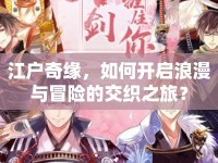 江戶奇緣，如何開啟浪漫與冒險的交織之旅？
