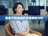 我妻子的姐姐的百度網(wǎng)絡(luò)討論