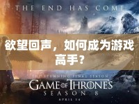 欲望回聲，如何成為游戲高手？