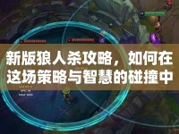 新版狼人殺攻略，如何在這場策略與智慧的碰撞中脫穎而出？
