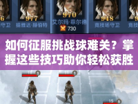如何征服挑戰(zhàn)球難關(guān)？掌握這些技巧助你輕松獲勝！
