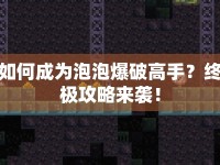 如何成為泡泡爆破高手？終極攻略來襲！