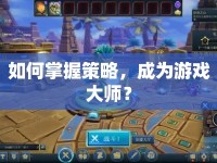 如何掌握策略，成為游戲大師？