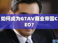 如何成為GTAV商業(yè)帝國CEO？