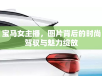 寶馬女主播，圖片背后的時(shí)尚駕馭與魅力綻放